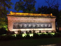 -里运河文化长廊-御码头