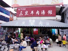 门面-龙门李家三旦羊肉汤馆