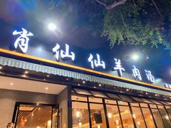 门面-肖仙仙羊肉汤·创于1996年(三官堂总店)