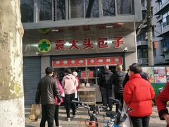 -袁大头包子(光华路店)