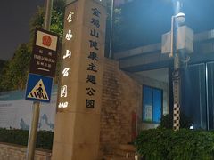 -金鸡山公园