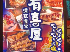 -有喜屋·深夜食堂(北京西路店)