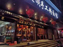 门面-羅秋明手工粉面