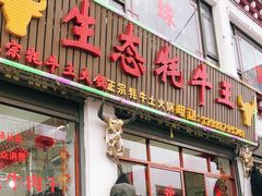 门面-生态牦牛王