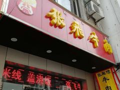 -张飞牛肉(观前街店)