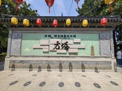 -常熟方塔园