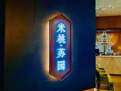 -米桃·苏园·苏锡菜(仁恒仓街店)