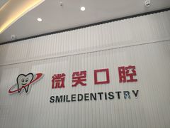 -微笑牙科口腔(三亚迎宾院区)
