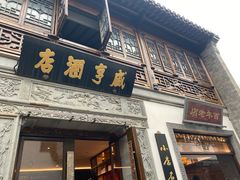 门面-香园茶社·金陵小灶(老门东店)