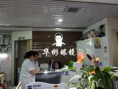 -华彬眼镜专业渐进配镜(潘家园店)