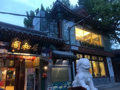 -同和居(什刹海店)