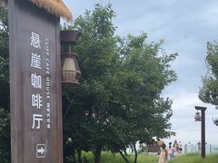 -悬崖咖啡厅