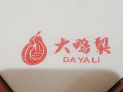 -大鸭梨烤鸭(左家庄店)