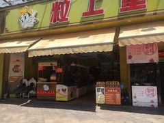 门面-粒上皇(淮河路步行街店)