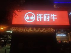 门面-许府牛火锅(信义坊总店)