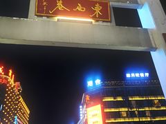 -东西巷