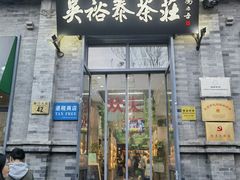 -吴裕泰茶庄(前门大街店)