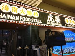 -虎婆冷饮店·海南特色炒冰(三亚湾店)