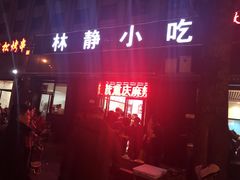 门面-林静小吃(复兴路店)