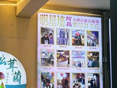 -阿昌白族石板烧·菌锅(大理古城店)