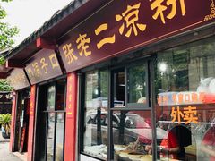 门面-洞子口张老二凉粉(文殊院店)