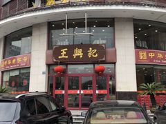 -王興記(中山路店)