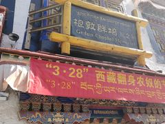 -八廓街-根敦群培纪念馆