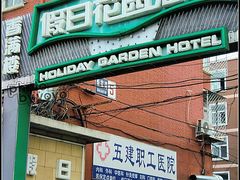 -北京假日花园精品酒店