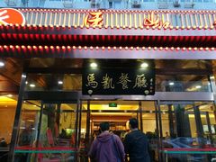 门面-马凯餐厅(长椿街店)