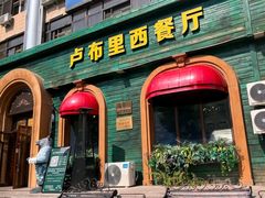 -卢布里西餐厅(总店)