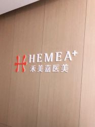 -禾美嘉医疗美容