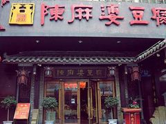 -陈麻婆豆腐总店