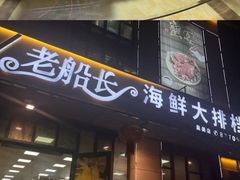 -老船长海鲜大排档(集美店)