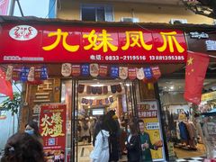 门面-嘉州九妹凤爪(乐山总店)