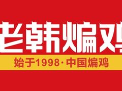 -老韩煸鸡·中国炸鸡(水塔美食街店)