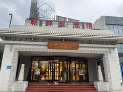 -朝鲜玉流馆(滨河东路店)