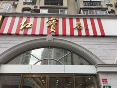 门面-红宝石·鲜奶小方·海派西点房(南丹店)