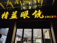 -精益眼镜(建三店)