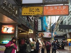 门面-池记(尖沙咀店)