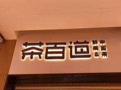 -茶百道(招商花园城店)