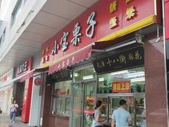 门面-小宝栗子(嘉华国际商业中心店)