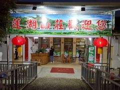 门面-莲湖山庄