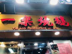 门面-一乐烧鹅(中环店)