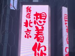 -文三里屯面馆(三里屯店)