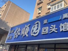 -协顺园回头馆(南顺城路店)