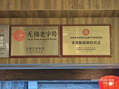 -二泉园老菜馆·百年无锡菜