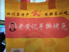 -老黄记手撕烤兔(玉林街店)