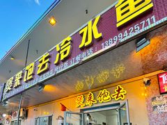 -煲来饱去冷水鱼
