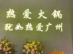 -楠火锅(广州总店)