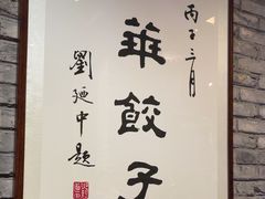 -新兴园饺子馆(河南街店)